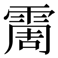 漢字の霌