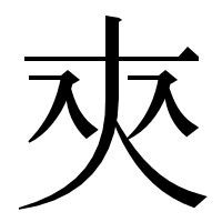 漢字の㚒