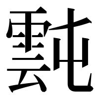 漢字の霕