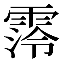 漢字の霗
