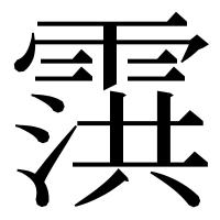 漢字の霟