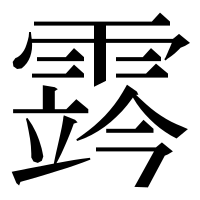 漢字の霠