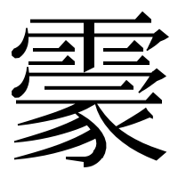 漢字の霥