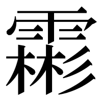 漢字の霦