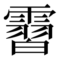 漢字の霫