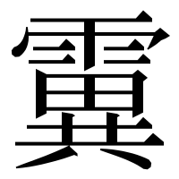 漢字の霬