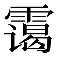 漢字の霭