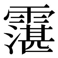漢字の霮