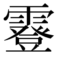 漢字の霯