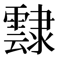 漢字の霴