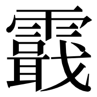 漢字の霵
