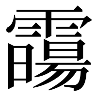 漢字の霷