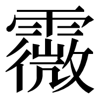 漢字の霺