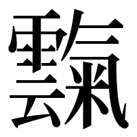 漢字の霼