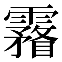 漢字の霿
