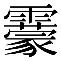 漢字の靀