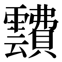 漢字の靅