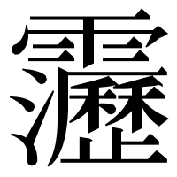 漢字の靋