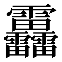 漢字の靐