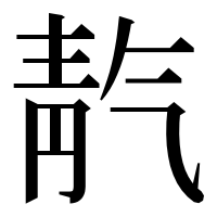 漢字の靔