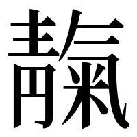 漢字の靝