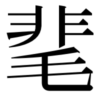 漢字の靟