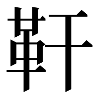 漢字の靬