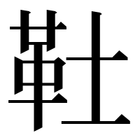 漢字の靯