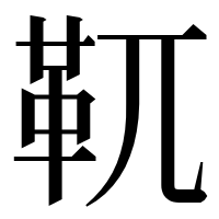 漢字の靰