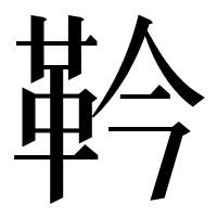 漢字の靲