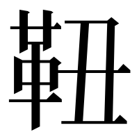 漢字の靵