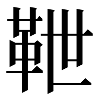 漢字の靾