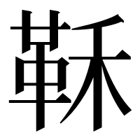 漢字の鞂