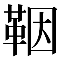漢字の鞇