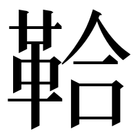 漢字の鞈