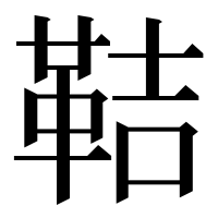 漢字の鞊