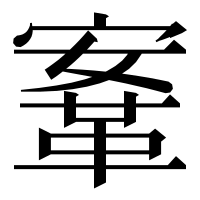 漢字の鞌