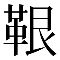 漢字の鞎