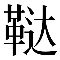 漢字の鞑