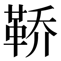 漢字の鞒