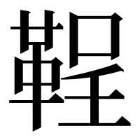 漢字の鞓