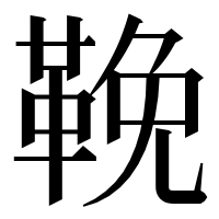 漢字の鞔