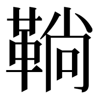 漢字の鞝