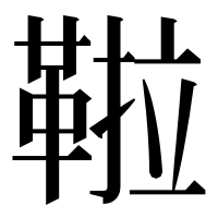漢字の鞡
