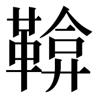 漢字の鞥