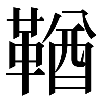 漢字の鞧