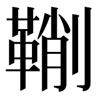 漢字の鞩