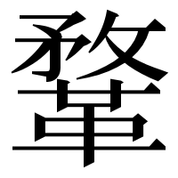 漢字の鞪