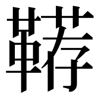 漢字の鞯