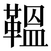 漢字の鞰